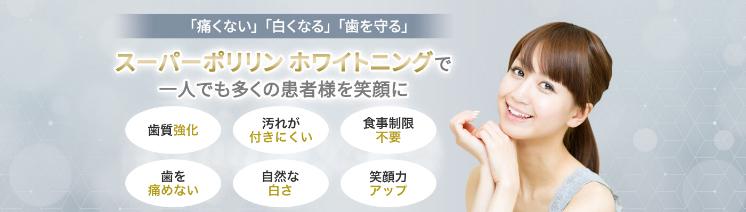 スーパーポリリン酸ホワイトニング