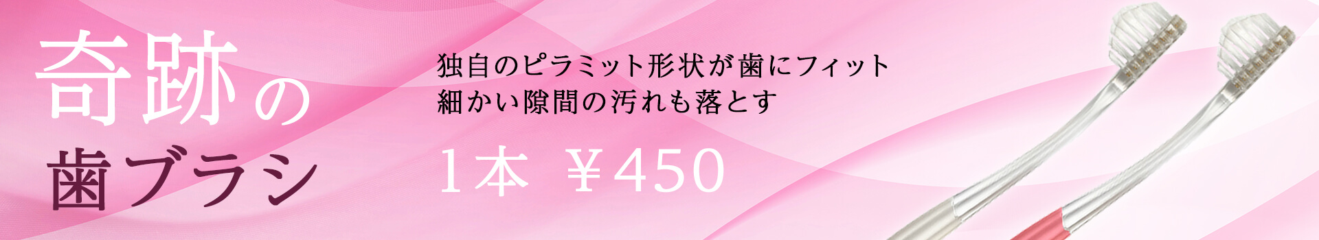 まさみデンタルクリニックでは奇跡の歯ブラシを販売しております